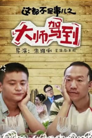 这都不是事儿之“大师”驾到