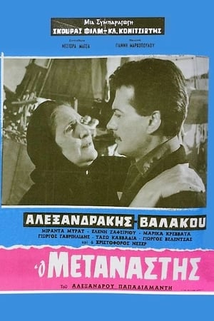 Ο μετανάστης