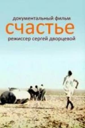 Счастье