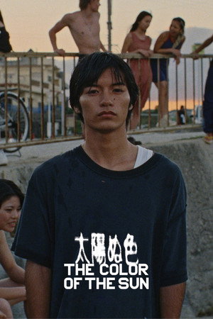 太陽ぬ色