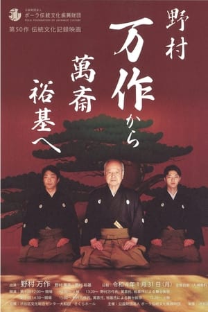 野村万作から 萬斎、裕基へ