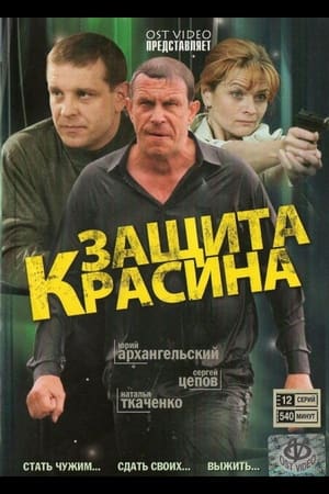 Защита Красина