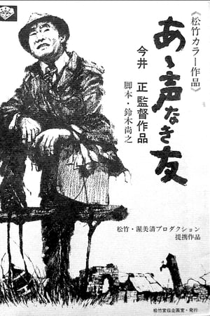 あゝ声なき友