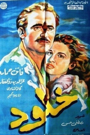خلود