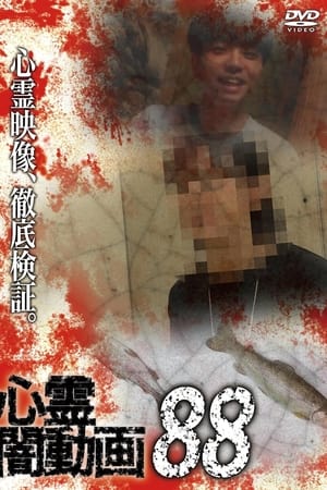 心霊闇動画88