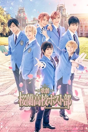 歌劇『桜蘭高校ホスト部』