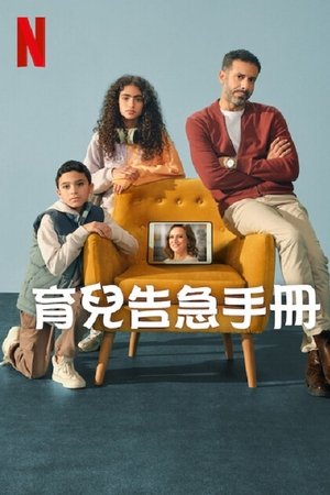 育儿告急手册