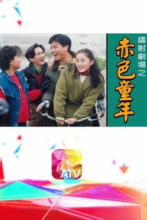 镭射剧场之赤色童年