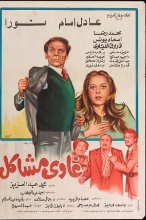 غاوي مشاكل