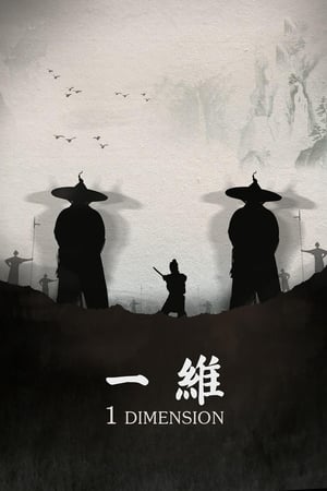 一维