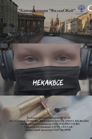 Некаквсе