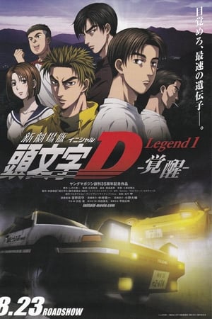 头文字D新剧场版：觉醒