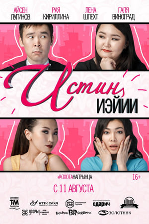 Истиҥ иэйии