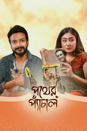 পথের প্যাঁচাল