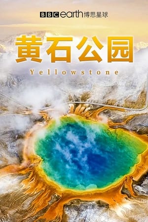 黄石公园