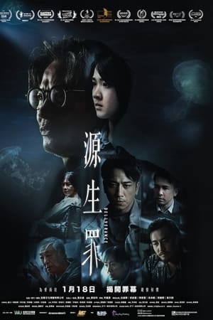 源生罪