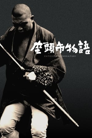 座头市物语