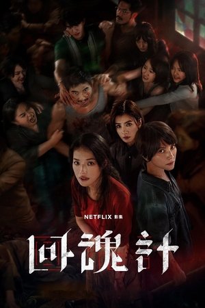 回魂计