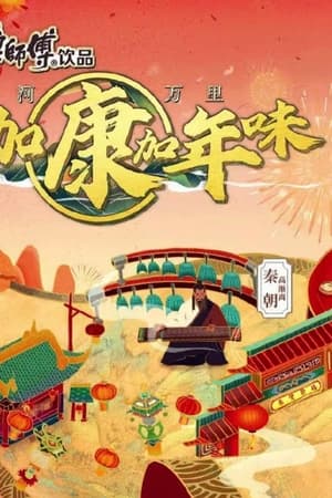 加康加年味