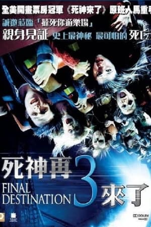 死神来了3