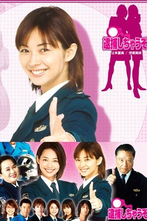 辣妹逮捕令