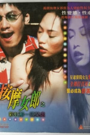 按摩女郎之彩虹那一頭某處