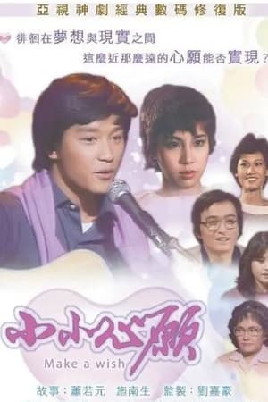 小小心愿