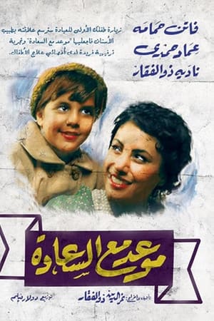 موعد مع السعادة