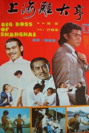 上海滩大亨