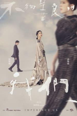 不够善良的我们