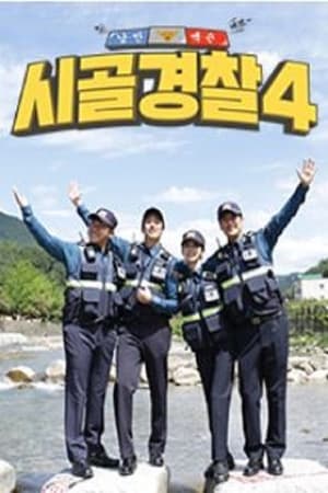 시골경찰第4季