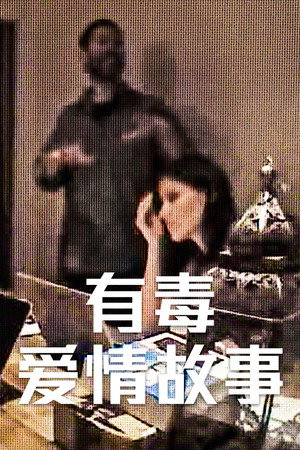 有毒爱情故事