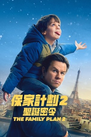 家庭计划2