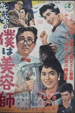 森繁の僕は美容師