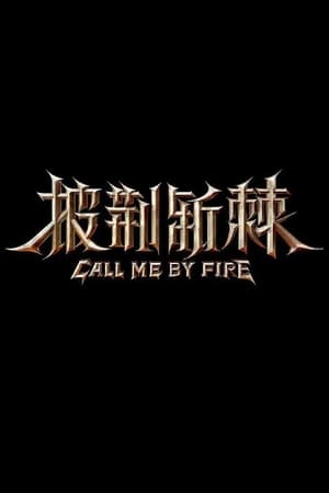披荆斩棘的哥哥第2季