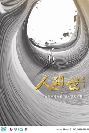 人间世第2季