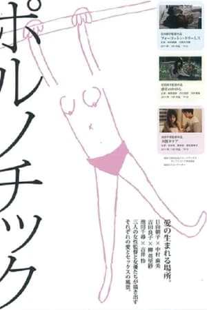 《ポルノチック》　フォーゴットン・ドリームス