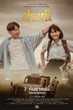 ปราณี