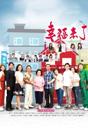 幸福来了