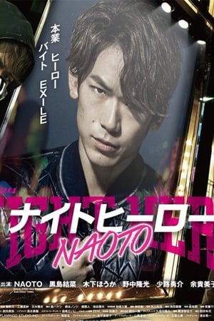 暗夜英雄NAOTO