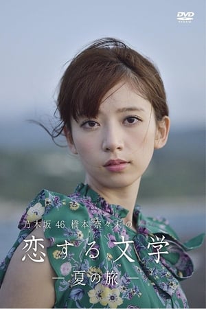 桥本奈奈未的恋爱文学第2季
