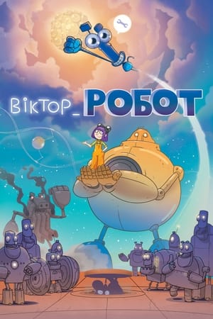 维克多-机器人 victor-robot