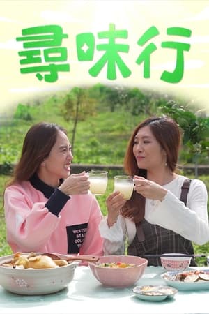 寻味行