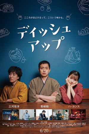 ディッシュアップ