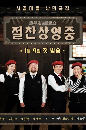 철부지 브로망스第2季