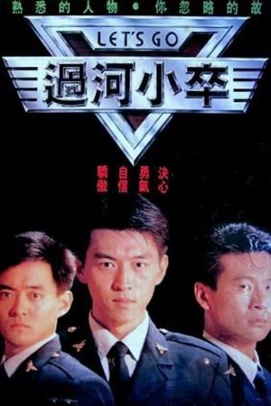 过河小卒