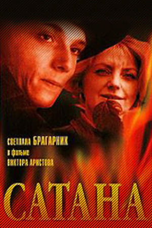 Сатана