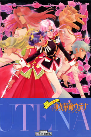ミュージカル・少女革命ウテナ