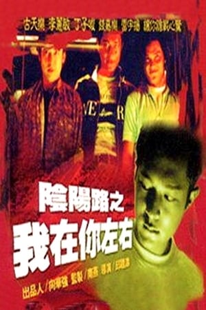 阴阳路2：我在你左右