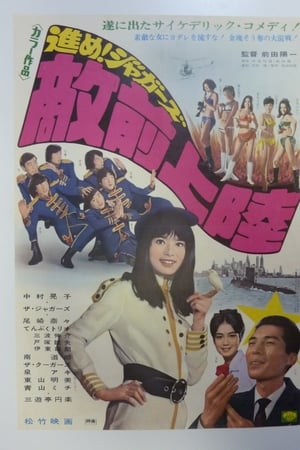 進め！ジャガーズ　敵前上陸